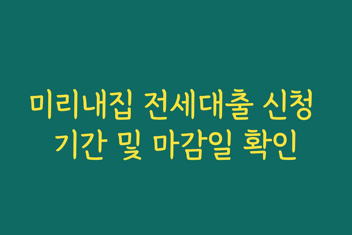 미리내집 전세대출 신청 기간 및 마감일 확인