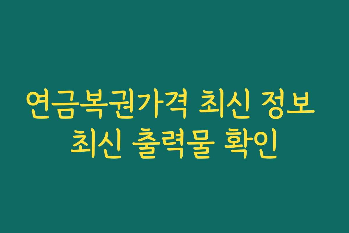 연금복권가격 최신 정보 최신 출력물 확인