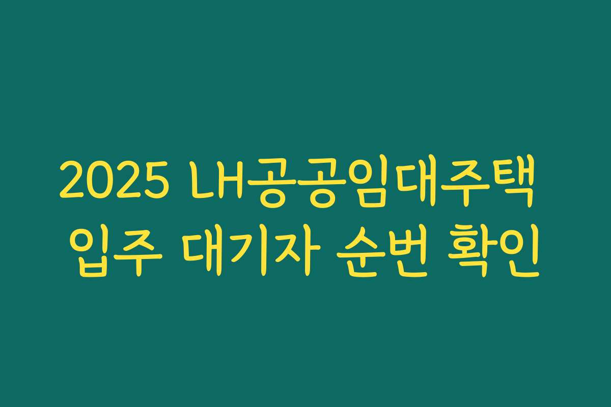 2025 LH공공임대주택 입주 대기자 순번 확인