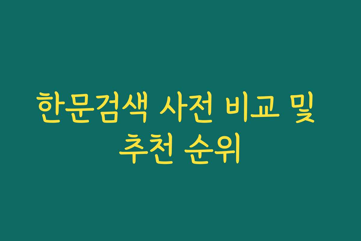 한문검색 사전 비교 및 추천 순위