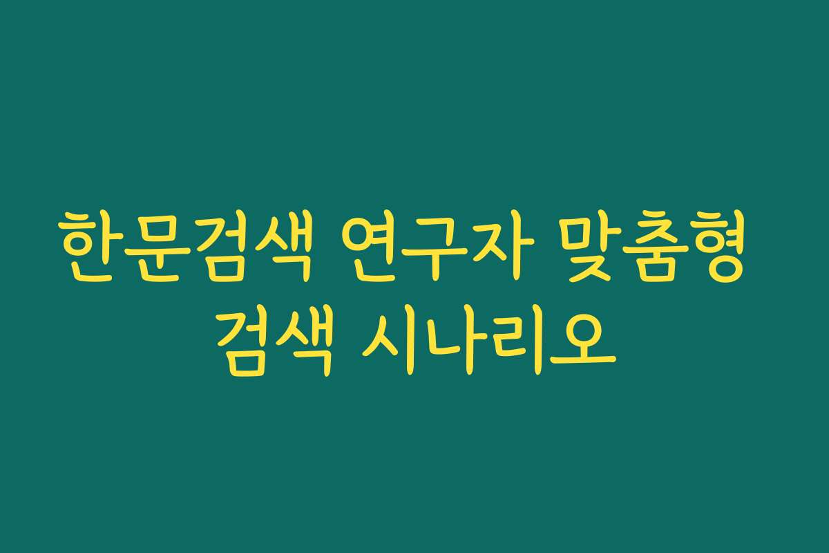 한문검색 연구자 맞춤형 검색 시나리오