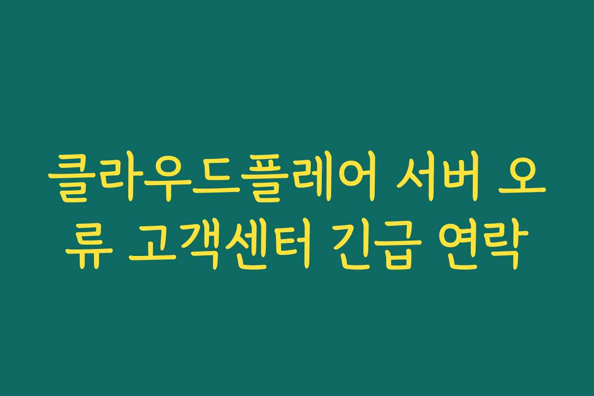 클라우드플레어 서버 오류 고객센터 긴급 연락