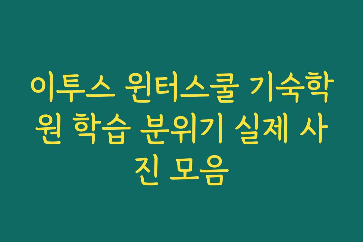 이투스 윈터스쿨 기숙학원 학습 분위기 실제 사진 모음