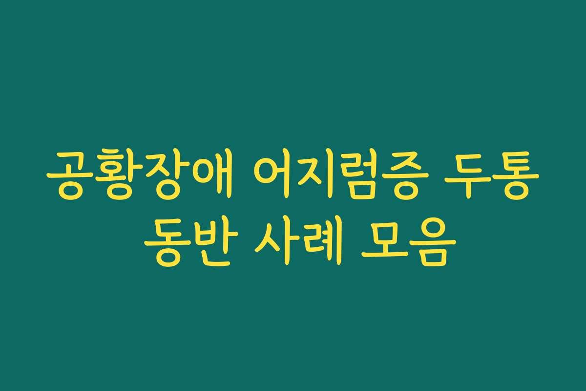 공황장애 어지럼증 두통 동반 사례 모음