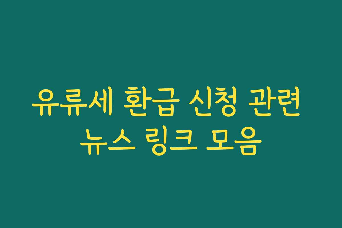 유류세 환급 신청 관련 뉴스 링크 모음