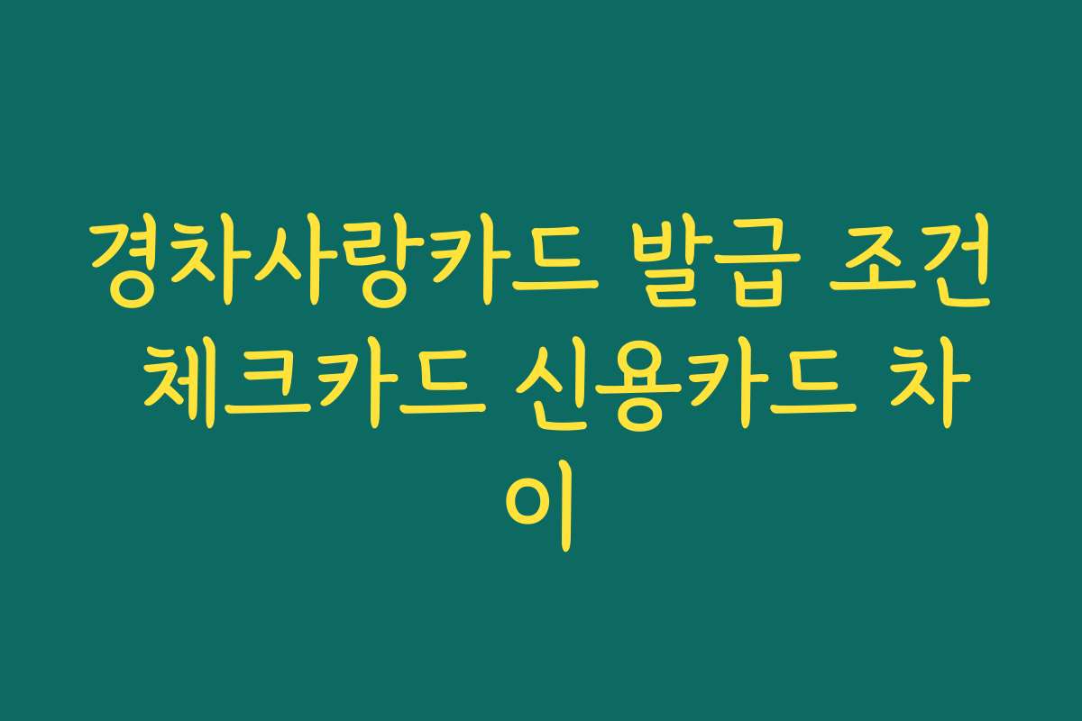 경차사랑카드 발급 조건 체크카드 신용카드 차이