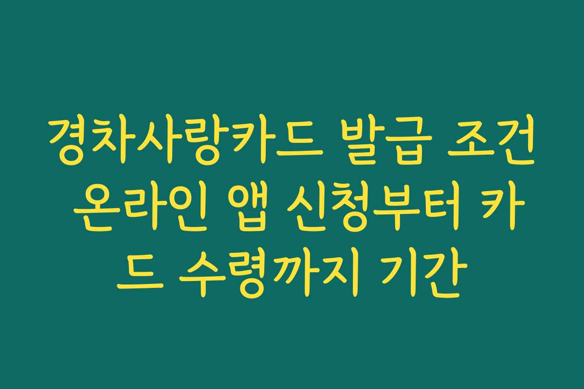 경차사랑카드 발급 조건 온라인 앱 신청부터 카드 수령까지 기간