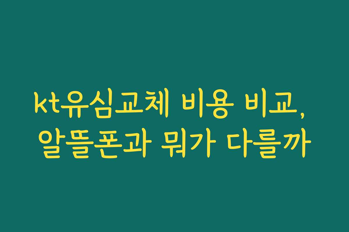 kt유심교체 비용 비교, 알뜰폰과 뭐가 다를까 kt유심교체 비용 비교, 알뜰폰과 뭐가 다를까