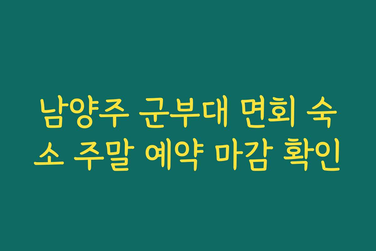 남양주 군부대 면회 숙소 주말 예약 마감 확인