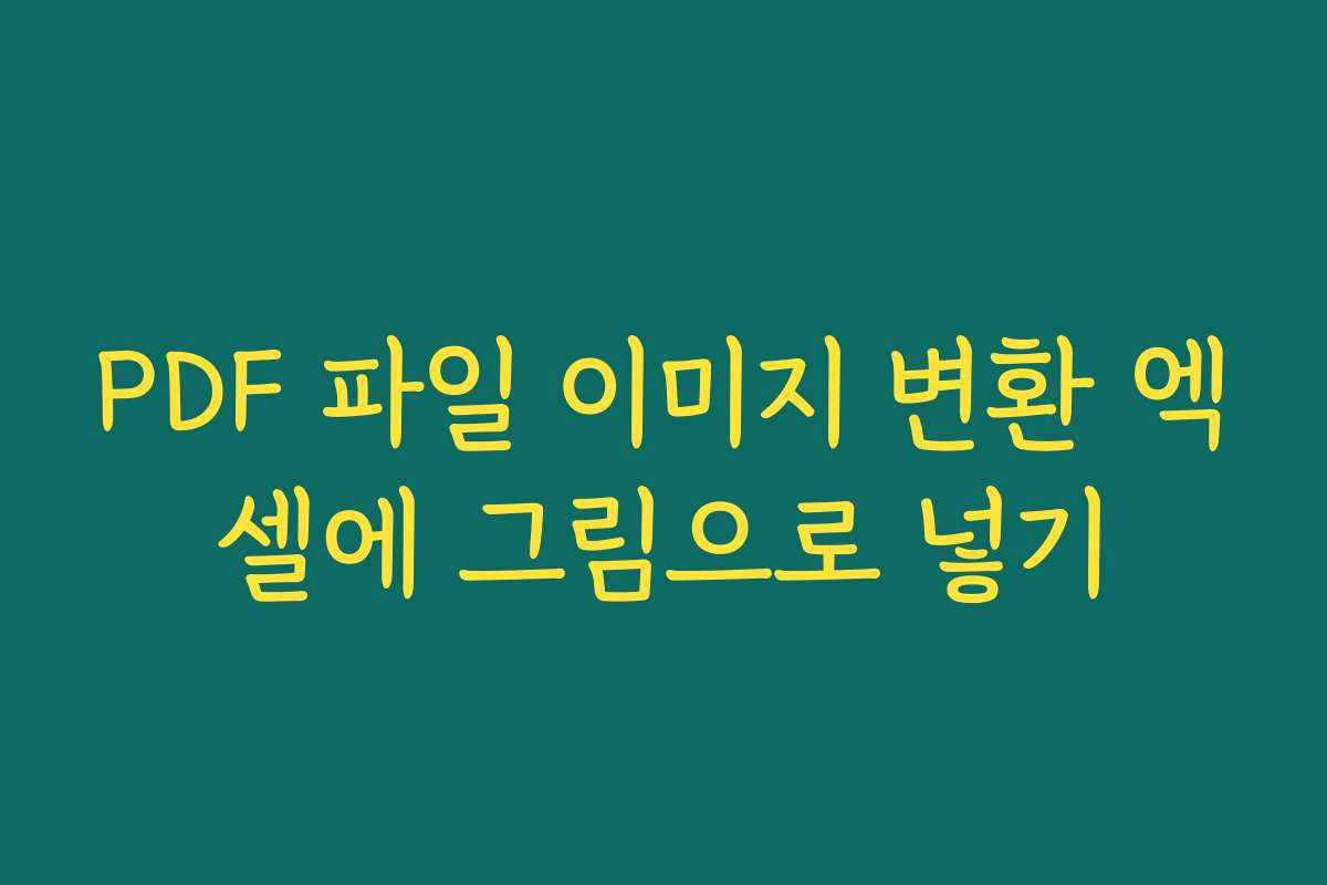 PDF 파일 이미지 변환 엑셀에 그림으로 넣기