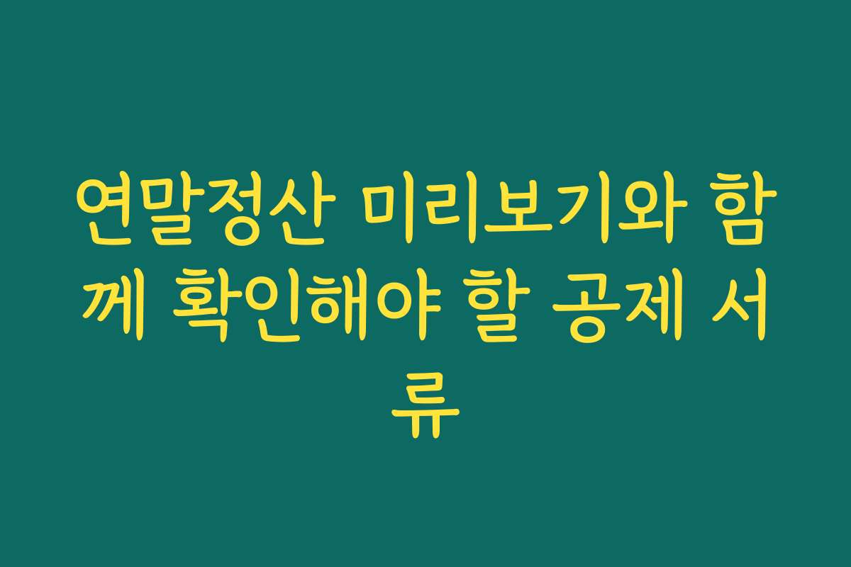 연말정산 미리보기와 함께 확인해야 할 공제 서류