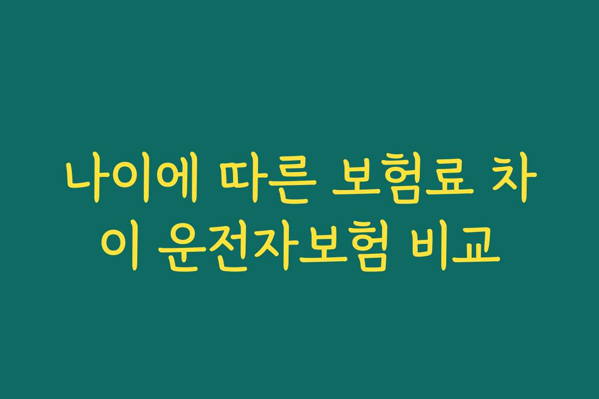 나이에 따른 보험료 차이 운전자보험 비교