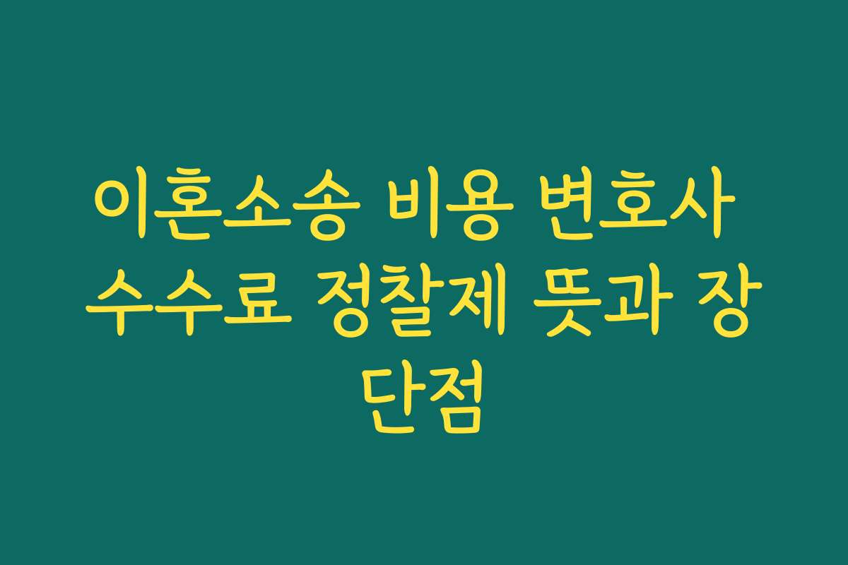 이혼소송 비용 변호사 수수료 정찰제 뜻과 장단점