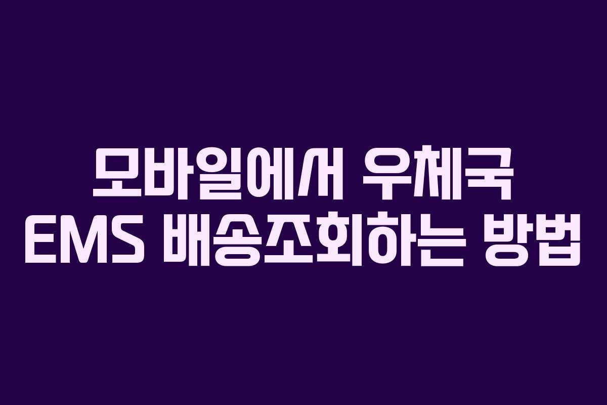 모바일에서 우체국 EMS 배송조회하는 방법