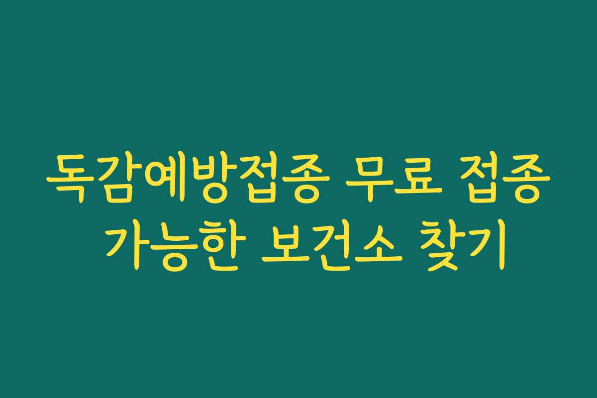 독감예방접종 무료 접종 가능한 보건소 찾기 독감예방접종 무료 접종 가능한 보건소 찾기