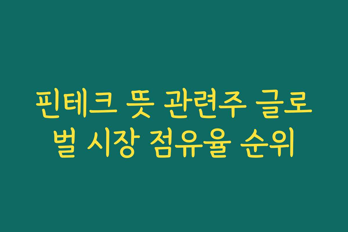 핀테크 뜻 관련주 글로벌 시장 점유율 순위
