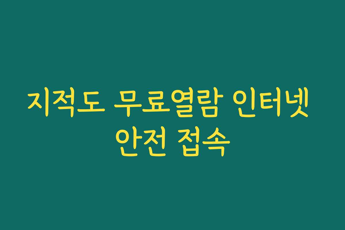 지적도 무료열람 인터넷 안전 접속