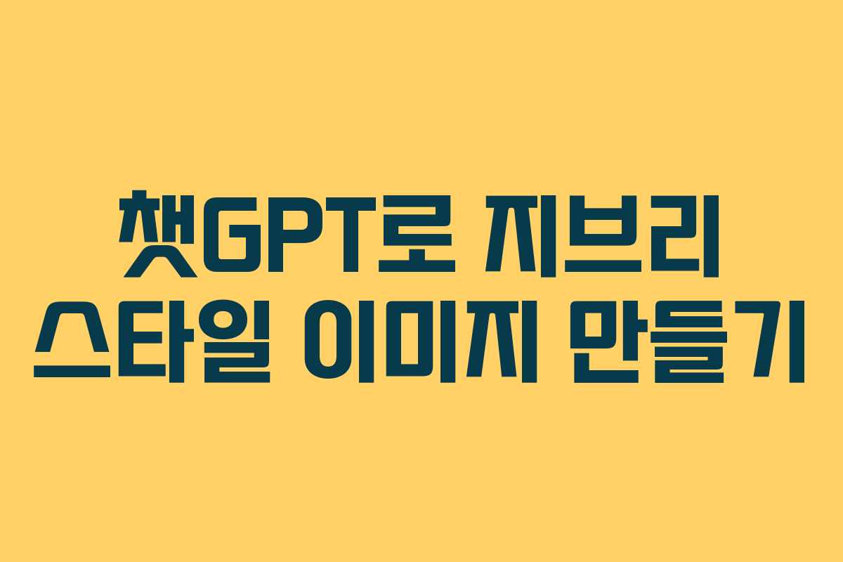 챗GPT로 지브리 스타일 이미지 만들기