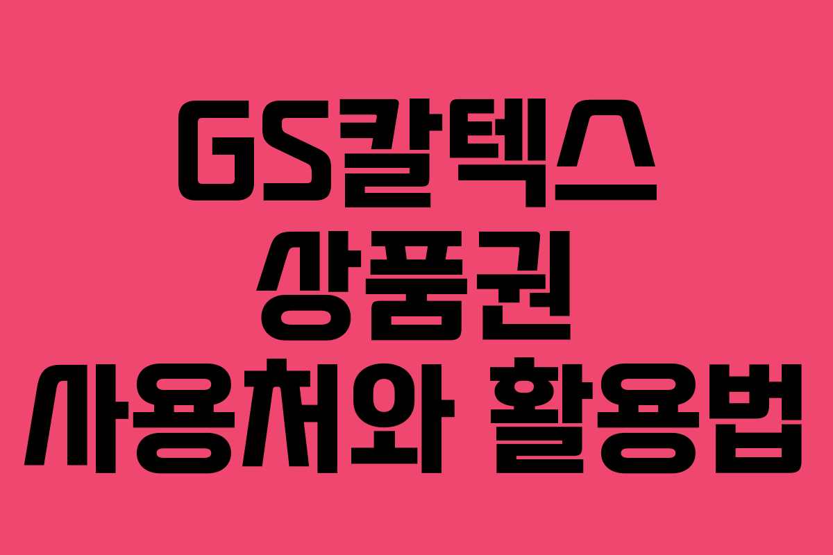GS칼텍스 상품권 사용처와 활용법