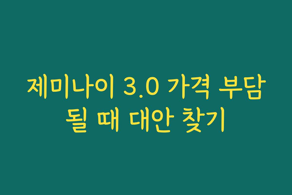 제미나이 3.0 가격 부담될 때 대안 찾기 제미나이 3.0 가격 부담될 때 대안 찾기