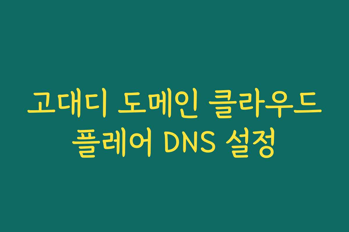 고대디 도메인 클라우드플레어 DNS 설정