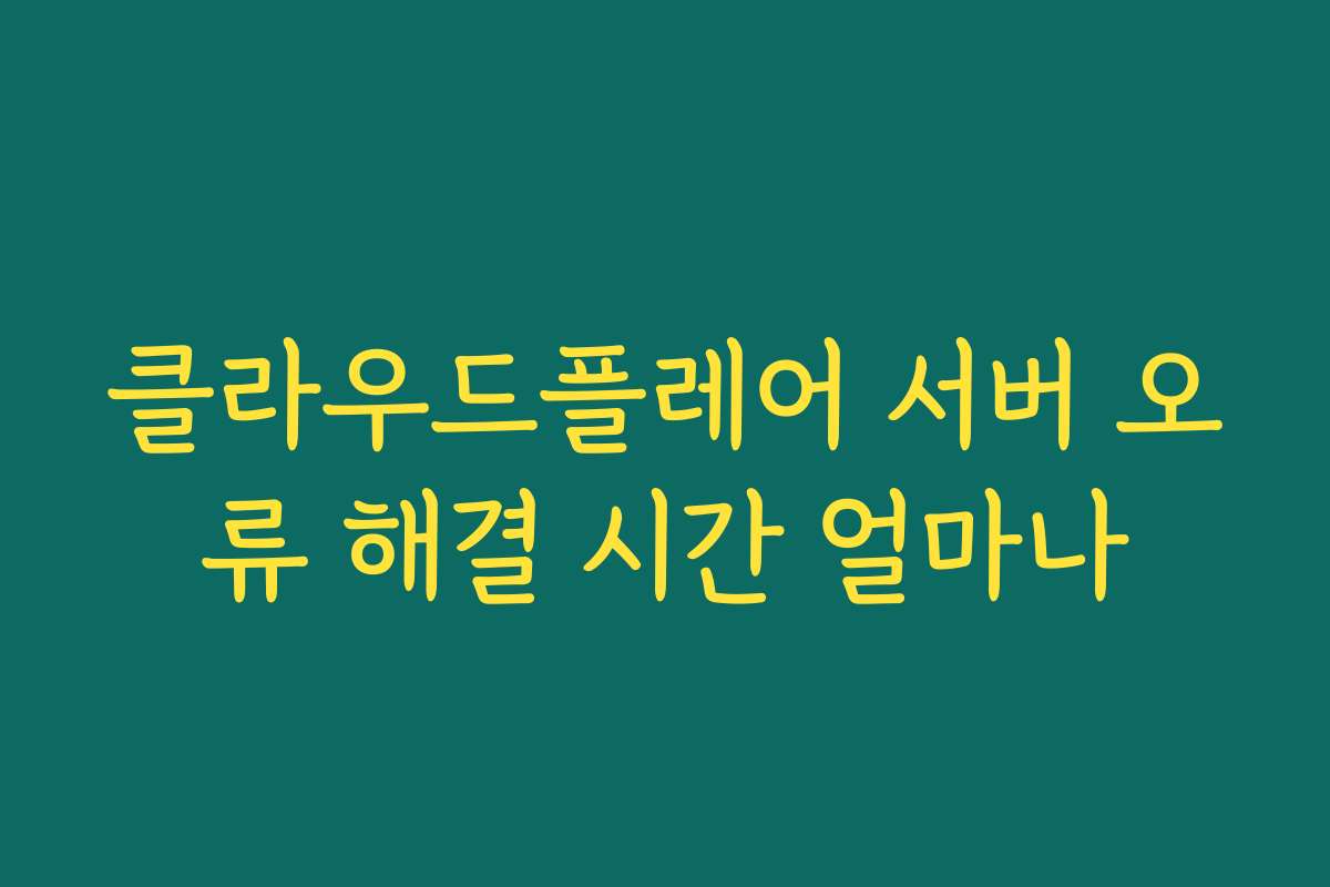 클라우드플레어 서버 오류 해결 시간 얼마나