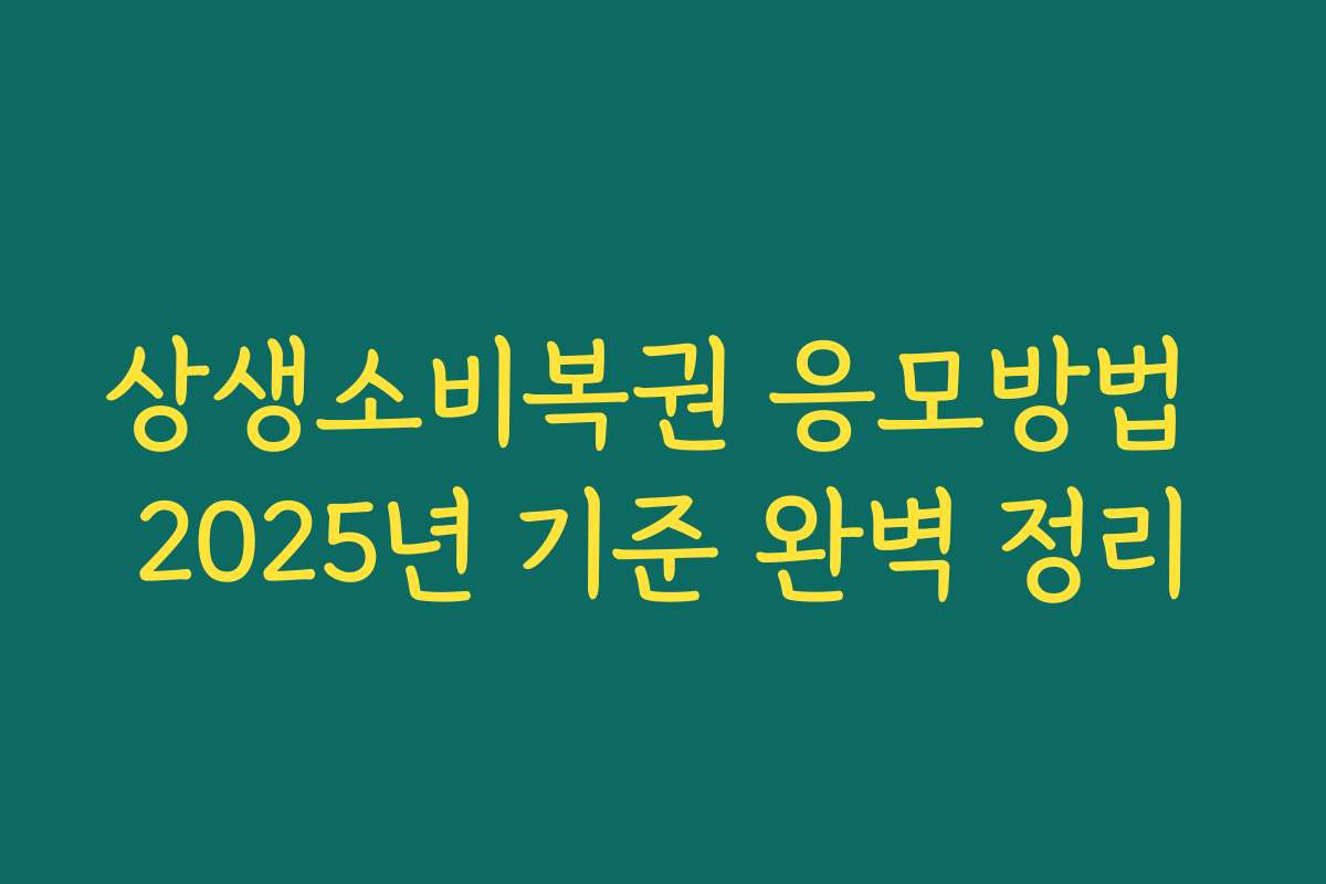 상생소비복권 응모방법 2025년 기준 완벽 정리