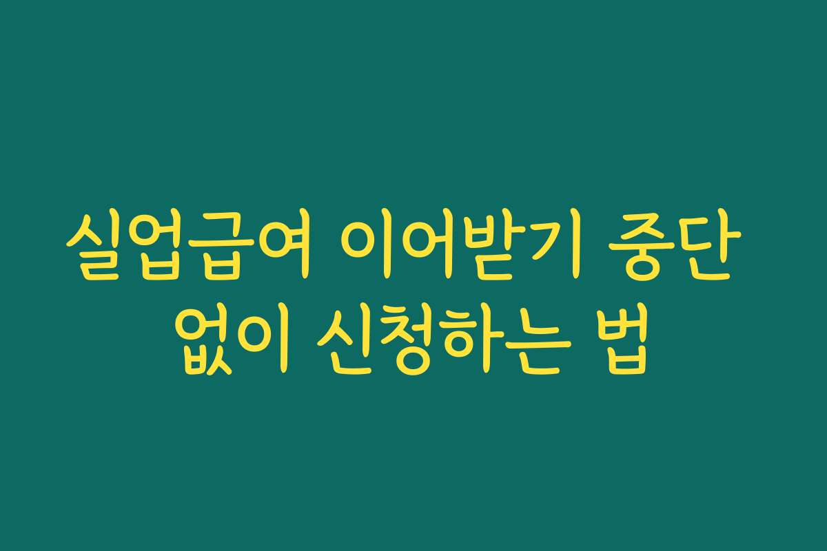 실업급여 이어받기 중단 없이 신청하는 법