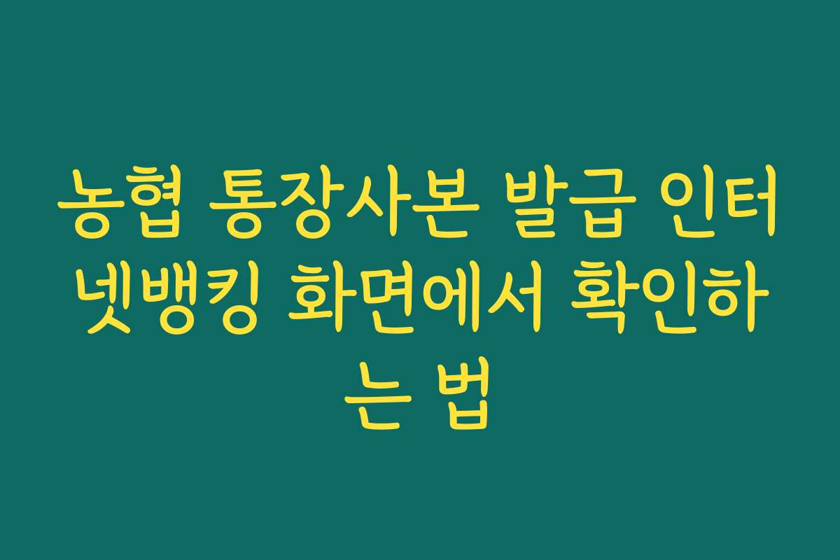농협 통장사본 발급 인터넷뱅킹 화면에서 확인하는 법