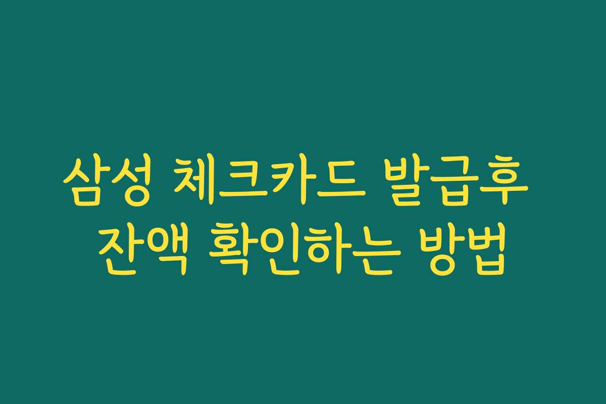 삼성 체크카드 발급후 잔액 확인하는 방법