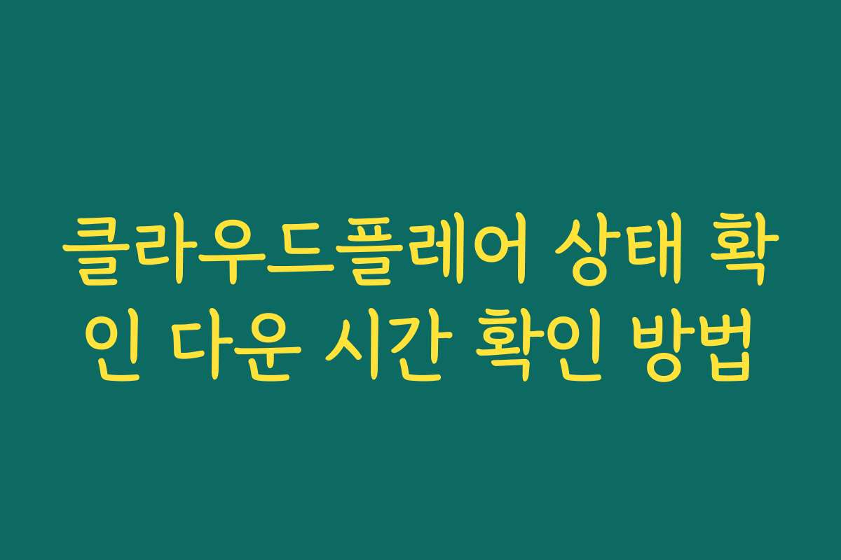 클라우드플레어 상태 확인 다운 시간 확인 방법