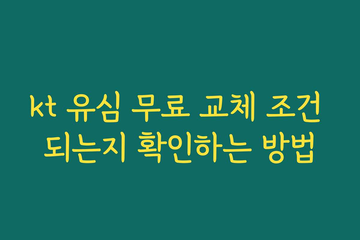 kt 유심 무료 교체 조건 되는지 확인하는 방법