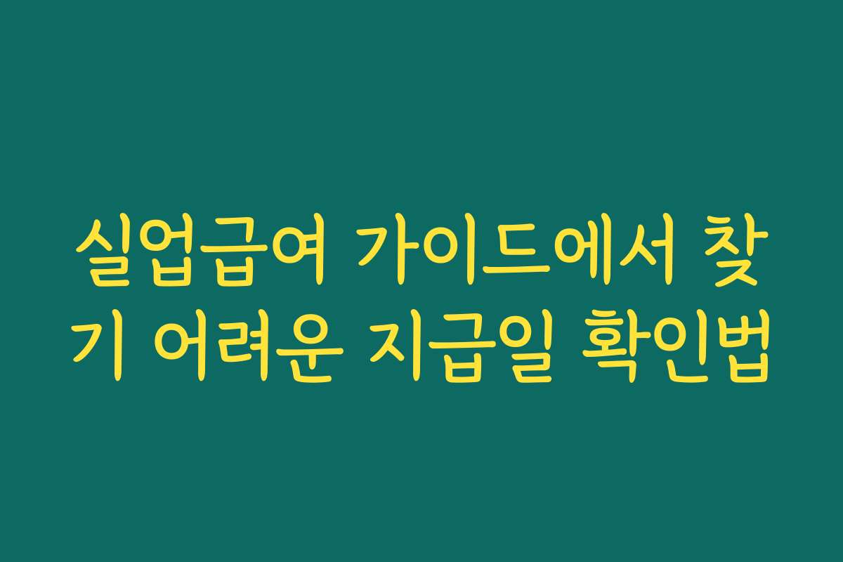 실업급여 가이드에서 찾기 어려운 지급일 확인법