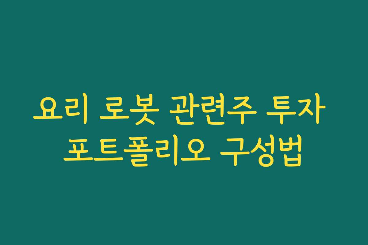 요리 로봇 관련주 투자 포트폴리오 구성법