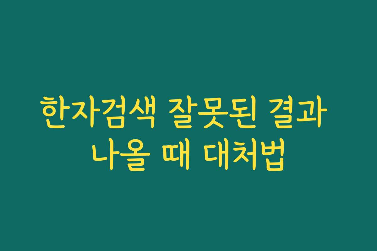 한자검색 잘못된 결과 나올 때 대처법