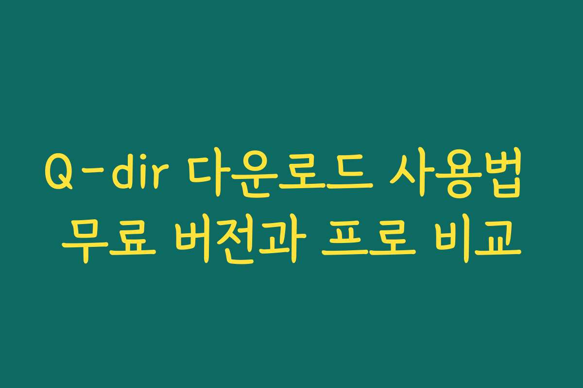 Q-dir 다운로드 사용법 무료 버전과 프로 비교