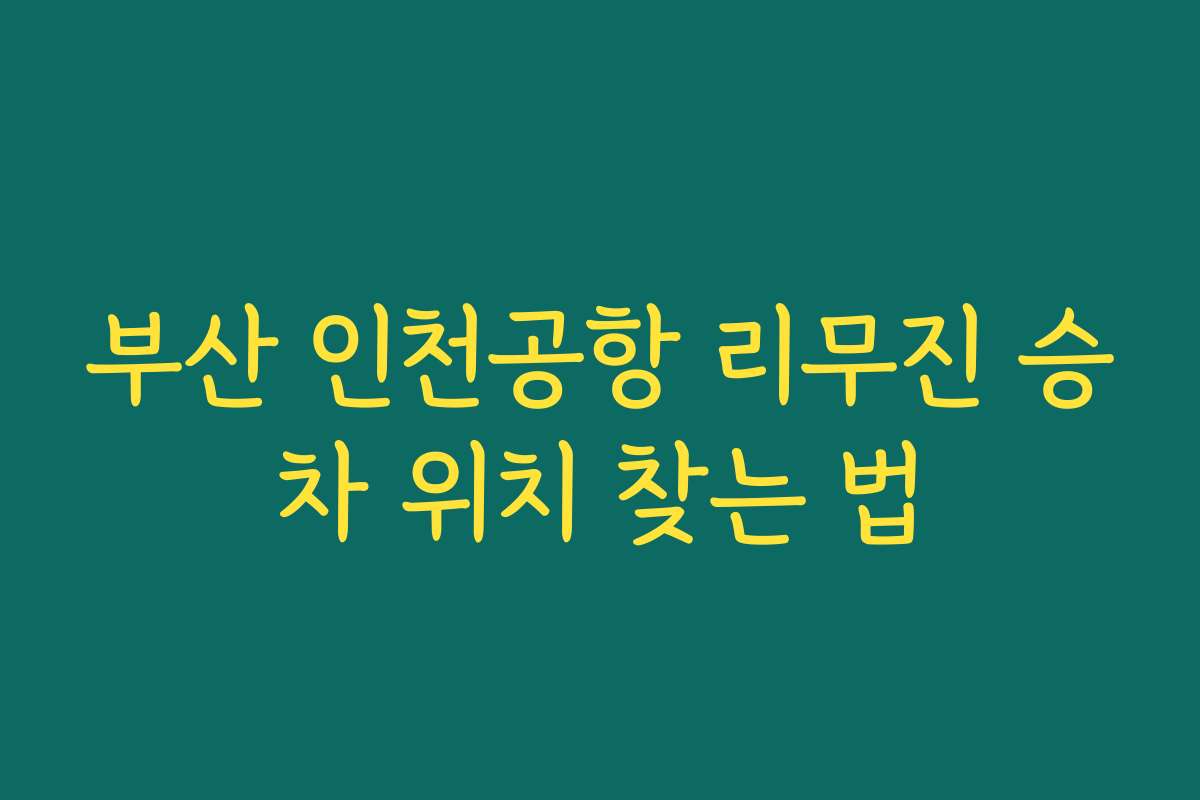 부산 인천공항 리무진 승차 위치 찾는 법