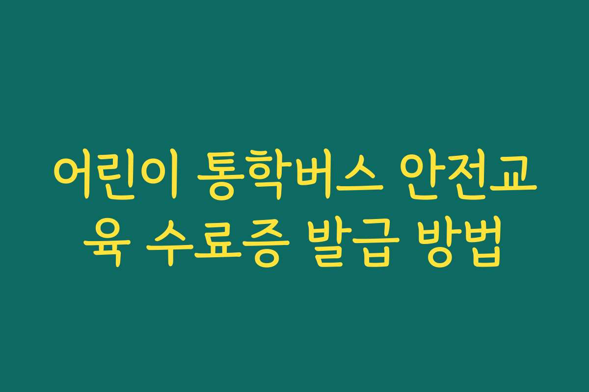 어린이 통학버스 안전교육 수료증 발급 방법