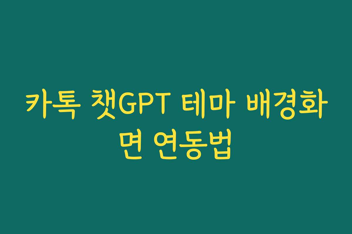 카톡 챗GPT 테마 배경화면 연동법