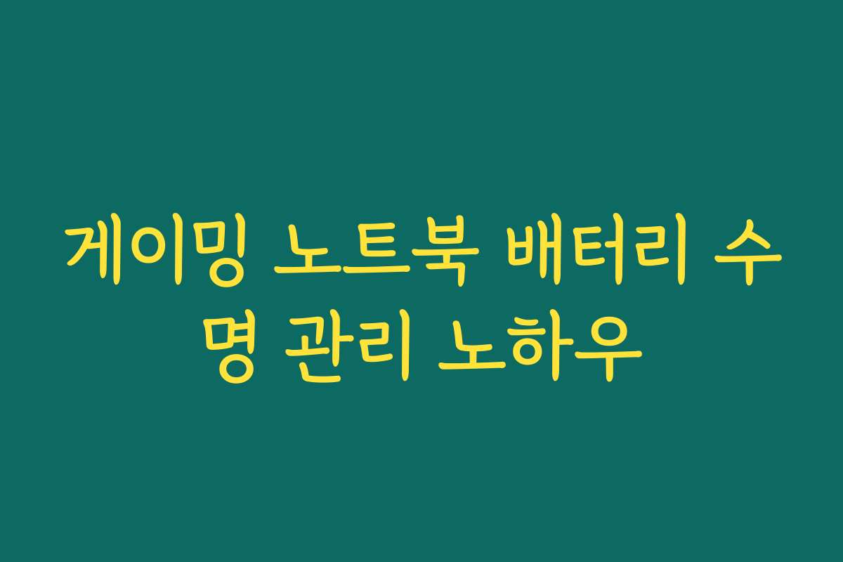 게이밍 노트북 배터리 수명 관리 노하우