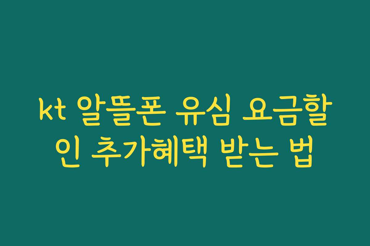 kt 알뜰폰 유심 요금할인 추가혜택 받는 법