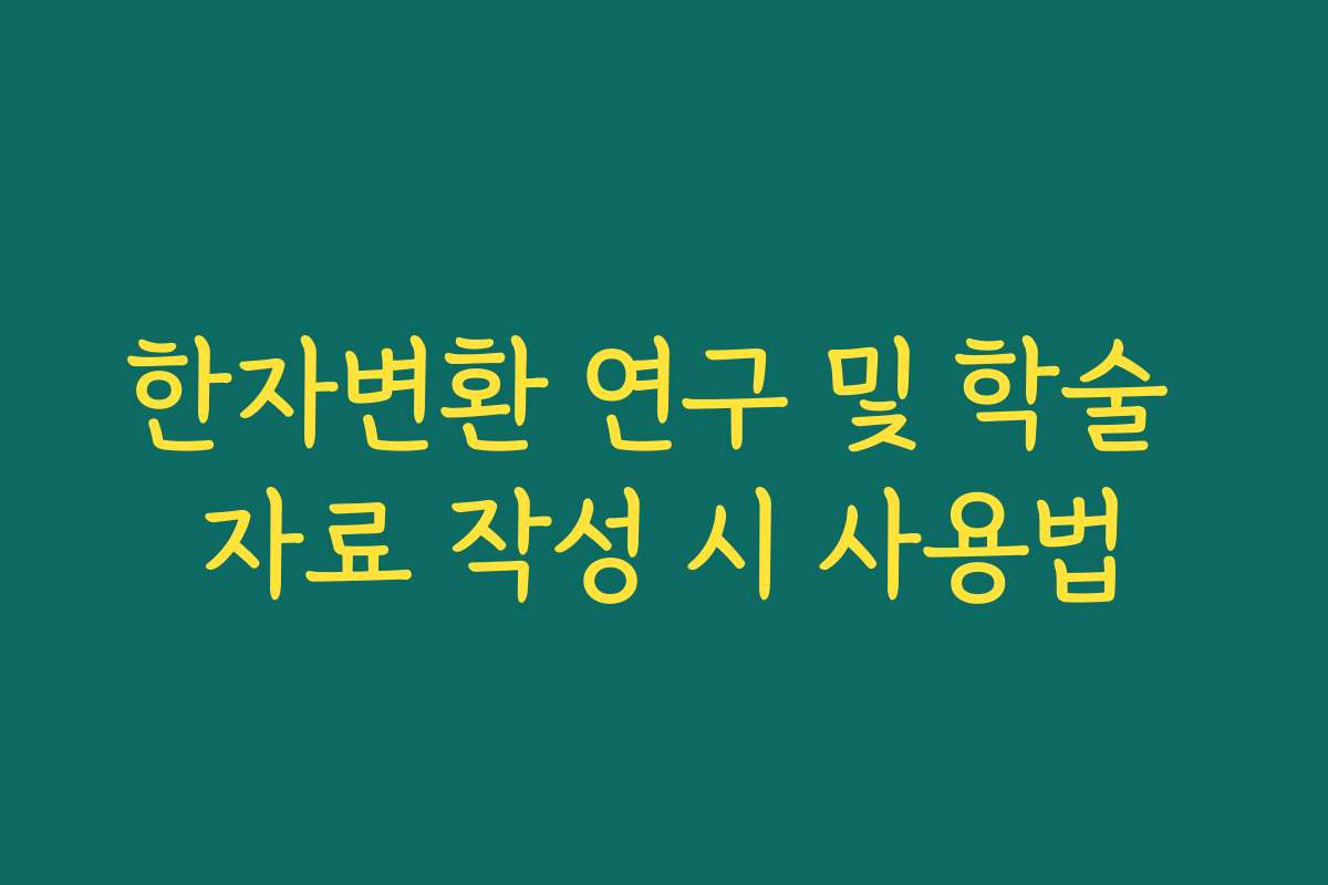 한자변환 연구 및 학술 자료 작성 시 사용법