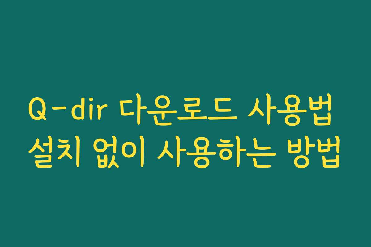 Q-dir 다운로드 사용법 설치 없이 사용하는 방법
