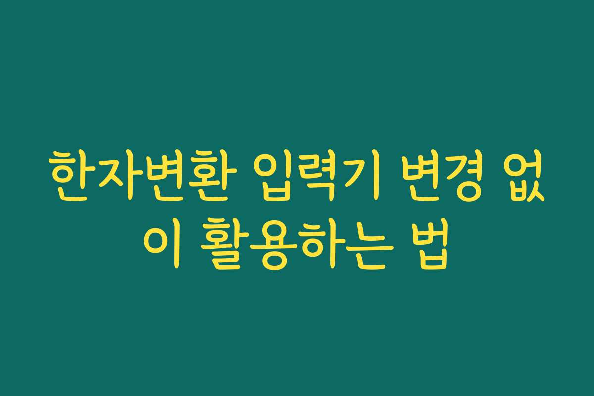 한자변환 입력기 변경 없이 활용하는 법