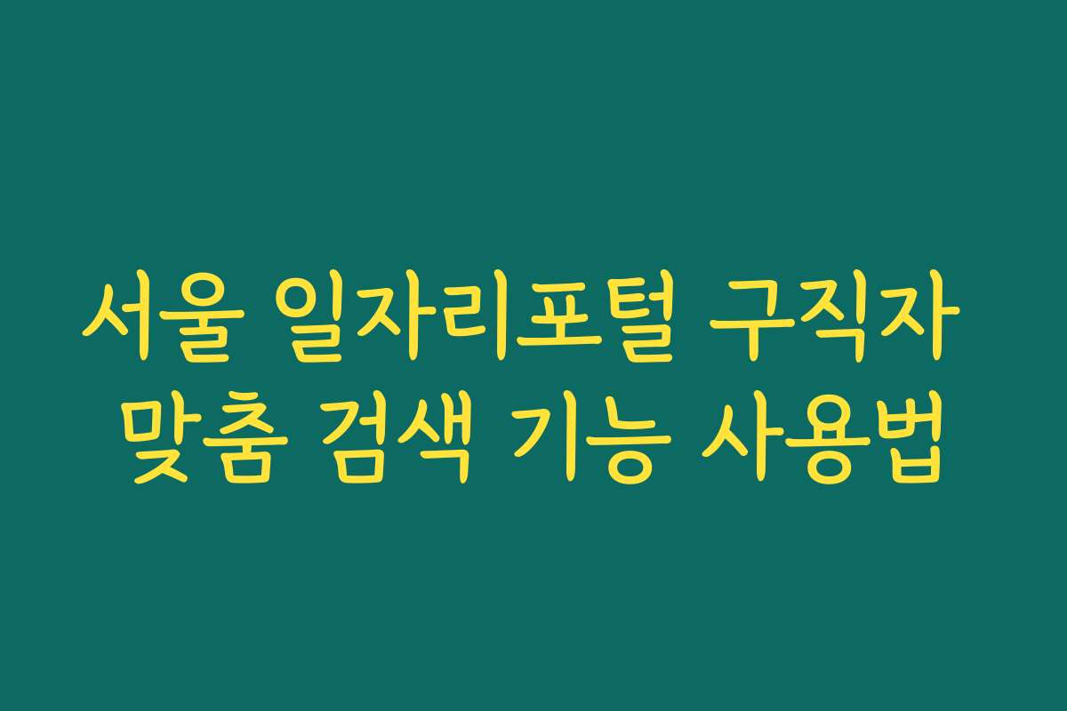 서울 일자리포털 구직자 맞춤 검색 기능 사용법