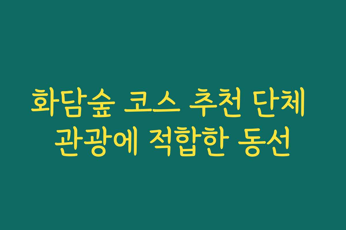 화담숲 코스 추천 단체 관광에 적합한 동선
