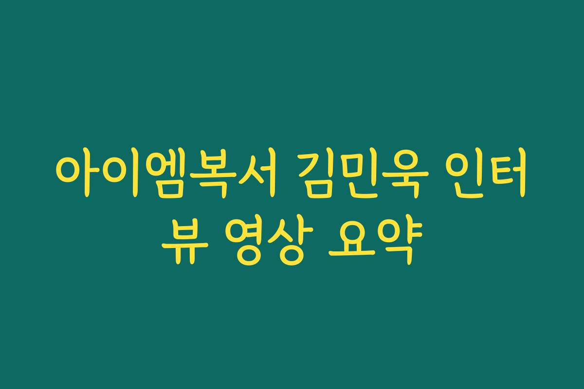 아이엠복서 김민욱 인터뷰 영상 요약