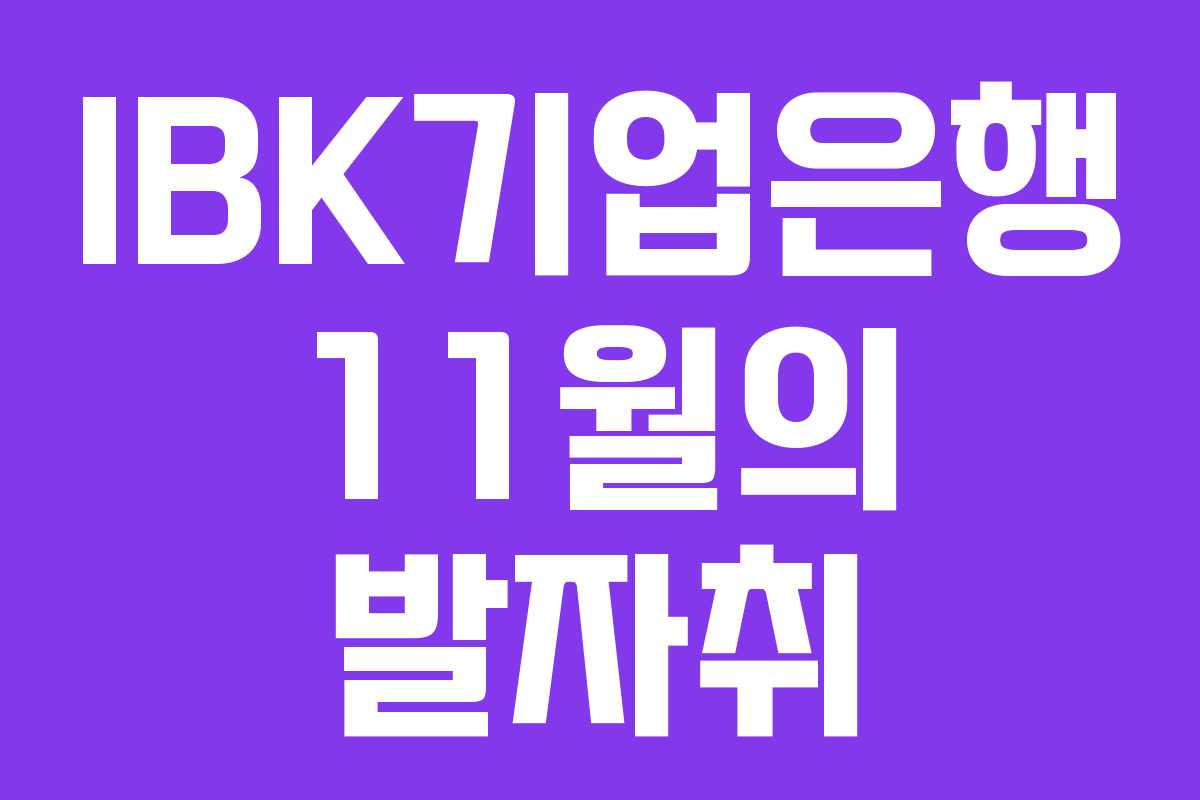 IBK기업은행 11월의 발자취