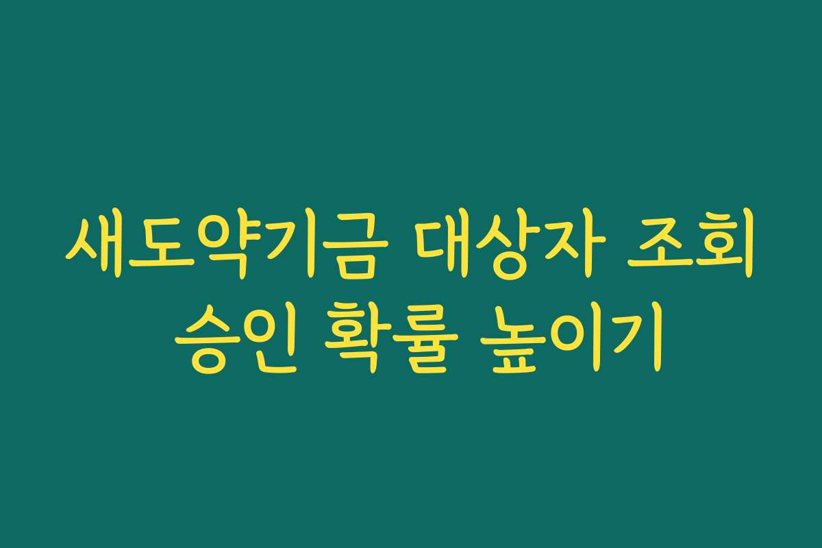 새도약기금 대상자 조회 승인 확률 높이기