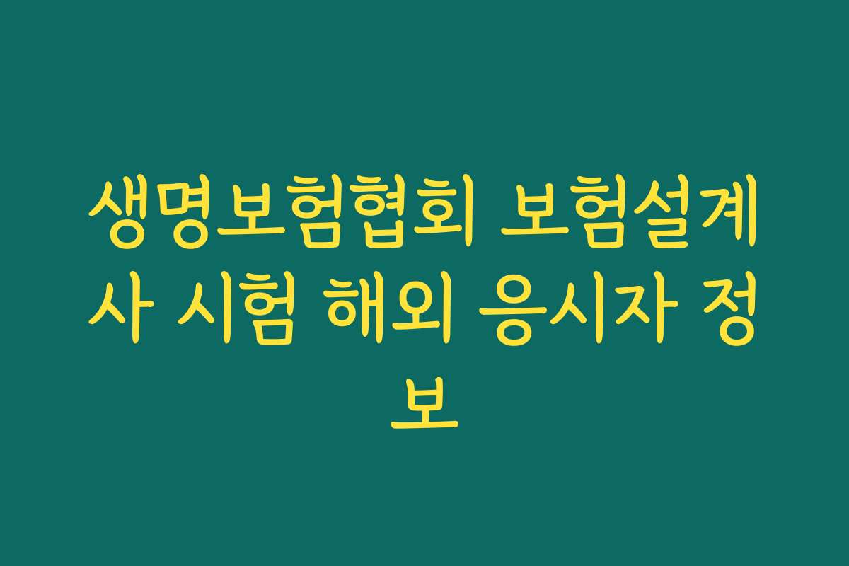 생명보험협회 보험설계사 시험 해외 응시자 정보